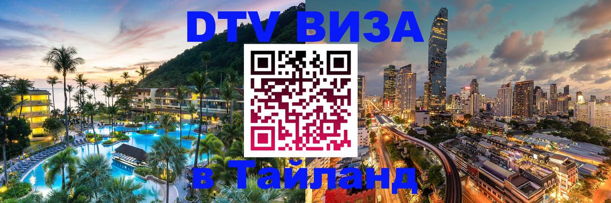 DTV Виза в Тайланд для россиян 