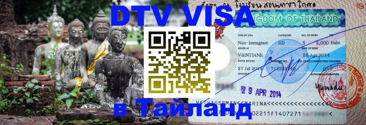 Цены на DTV визу в Таиланд — пакеты услуг, достаточно даже паспорта - 21.11.2025 