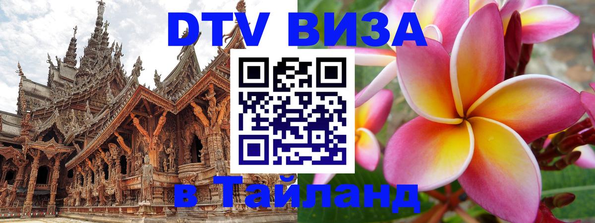 Виза ДТВ на 5 лет в Тайланд Армавир 